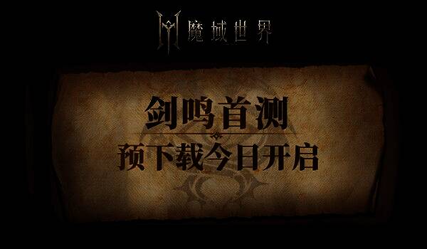 《魔域世界》游戏主界面展示，宏伟城堡与飞行幻兽交相辉映，展现魔幻世界壮丽景观