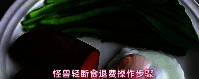 怪兽轻断食APP我的页面界面展示，箭头指向联系客服按钮