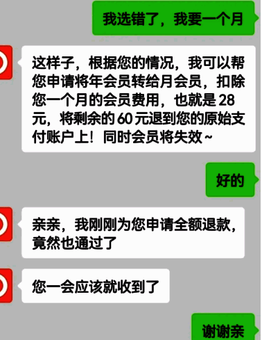 客服对话截图，用户使用‘选错会员’话术成功申请退款