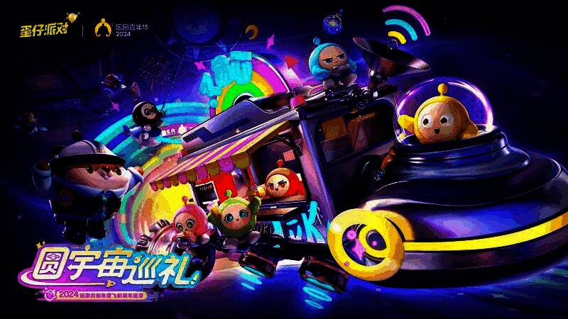 《蛋仔派对》2024乐园嘉年华主视觉图，星空背景下蛋仔们乘坐飞船遨游宇宙，周围星光闪烁，充满梦幻氛围