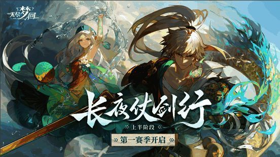 《无尽梦回》第一赛季【长夜仗剑行】主视觉图,夜色下侠影持剑而立,背景融合国风建筑与梦幻光影