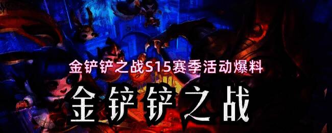 金铲铲之战S15赛季主视觉图，展现格斗竞技场的激烈氛围，擂台灯光闪耀，角色蓄势待发