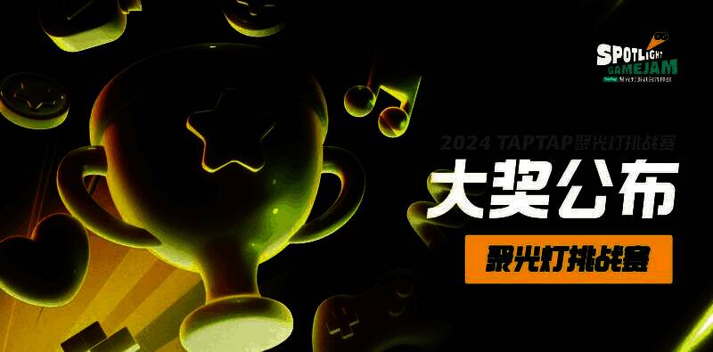 TapTap聚光灯GameJam颁奖现场灯光璀璨,舞台中央展示着参赛游戏画面