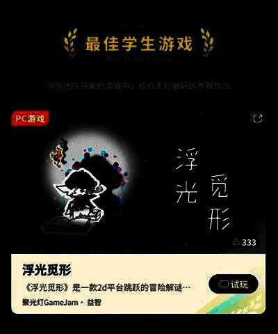 《浮光觅形》游戏画面,水墨风格角色在光影流动的庭院中穿梭解谜