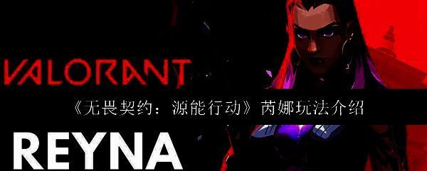 无畏契约手游中特工芮娜的立绘形象，身穿战术装备，眼神锐利，周身环绕紫色能量光效