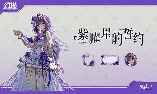 奈美西斯·裂空换上婚纱风格的「紫曜星的誓约」时装,站在星空下微笑,氛围浪漫而坚定