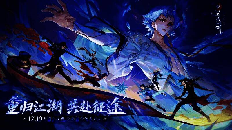 《新笑傲江湖》五周年宣传主视觉图,画面中多名经典侠客并肩而立,背景为恢弘的江湖山河,气氛热烈庄重