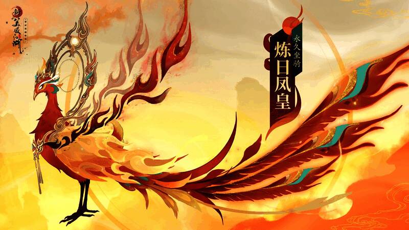 炼日凤皇坐骑特写,通体燃烧着赤红火焰,双翼展开如日轮升腾,极具视觉冲击力