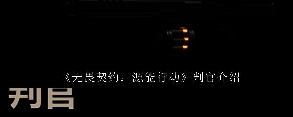 无畏契约手游中判官武器的立体展示图,枪身呈暗银色,带有蓝色能量纹路,科技感十足