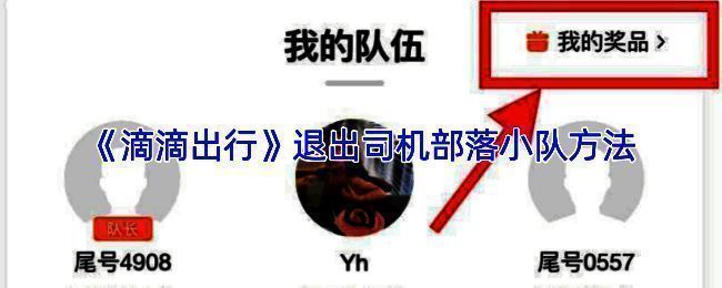 滴滴出行APP司机部落小队页面示意图,展示个人中心与设置选项位置