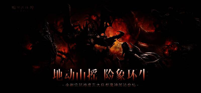 《暗黑破坏神:不朽》新版本宣传图,三位巨型魔神矗立于废墟之上,天空被血色乌云笼罩,氛围压抑而震撼