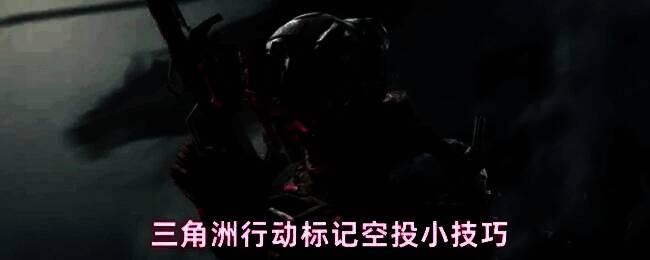 《三角洲行动》游戏中空投箱从高空缓缓降落,周围有烟雾轨迹,玩家正抬头观察