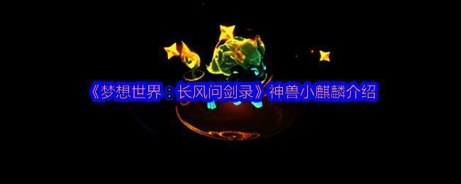 神兽小麒麟整体形象展示,通体赤红带金纹,四蹄生焰,眼神灵动威武