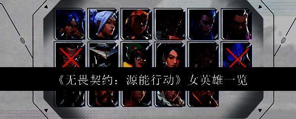 无畏契约手游中五位女英雄集体亮相的立绘画面,每位角色姿态各异,展现独特气质与战斗风格