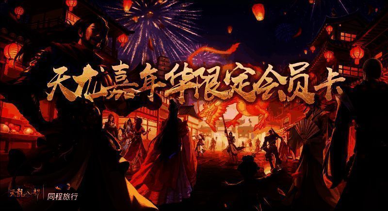 天龙嘉年华限定联名卡正面展示，印有游戏角色与同程旅行LOGO