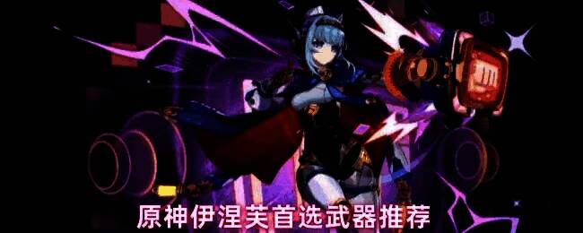 原神角色伊涅芙释放雷元素技能,周围电光闪烁,展现感电反应的视觉特效