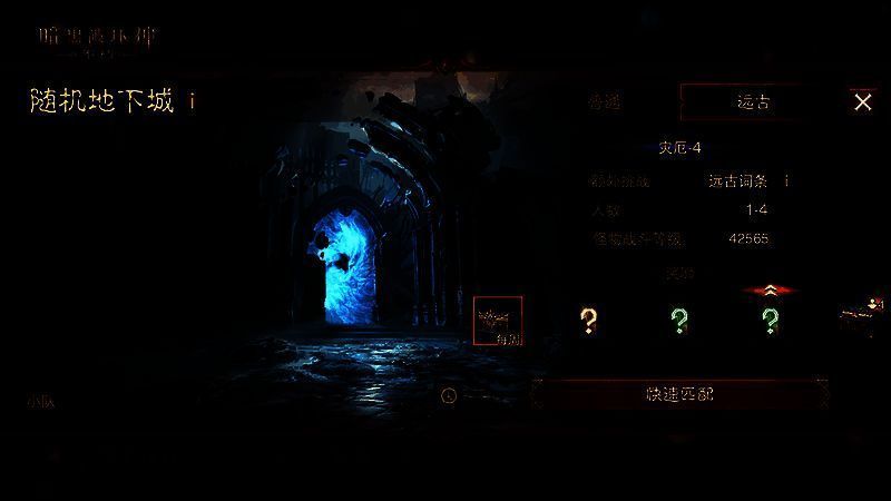 游戏界面展示远古地下城选择界面,左侧为普通模式,右侧为远古模式,界面充满暗红色调与符文特效,凸显危险气息