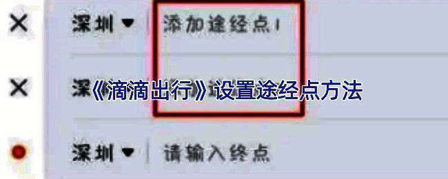 滴滴出行微信小程序界面展示,突出显示途经点设置入口