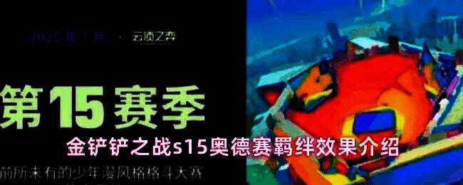 金铲铲之战S15赛季奥德赛羁绊展示界面,背景为太空战舰风格,角色立绘环绕呈战斗阵型