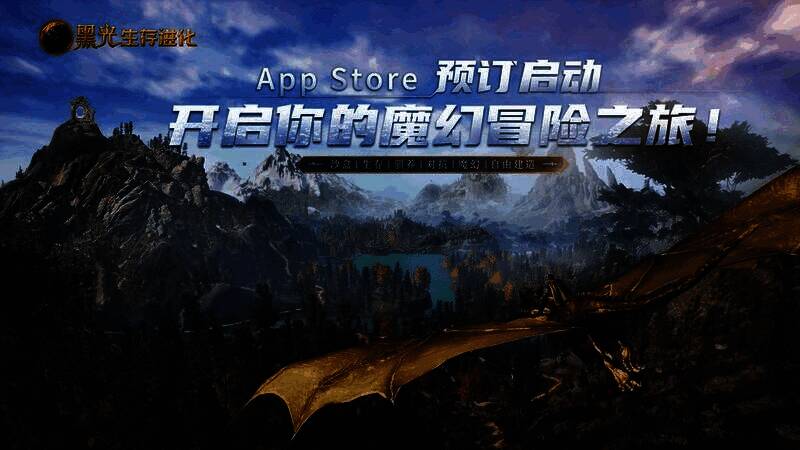 《黑光生存进化》游戏主视觉图,展现神秘暗黑风格的魔幻大陆,巨兽盘踞于废墟之上,天空中雷云翻滚,充满史诗感与生存压迫感