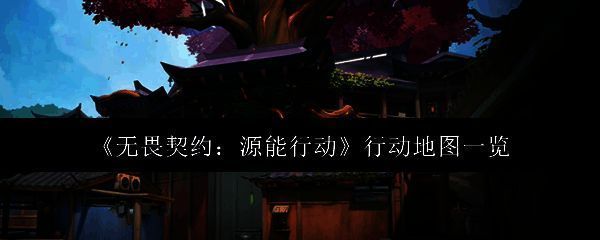 无畏契约源能行动模式主界面展示,背景为动态地图轮播,突出科技感与战斗氛围