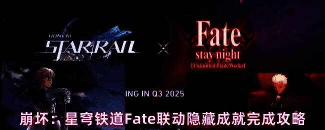 《崩坏：星穹铁道》Fate联动宣传图，角色阿尔托莉雅手持圣剑立于星空之下，背景融合科技与魔法元素