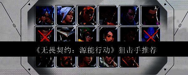 《无畏契约:源能行动》游戏界面展示狙击手角色瞄准敌人的瞬间,画面充满紧张感与战术氛围