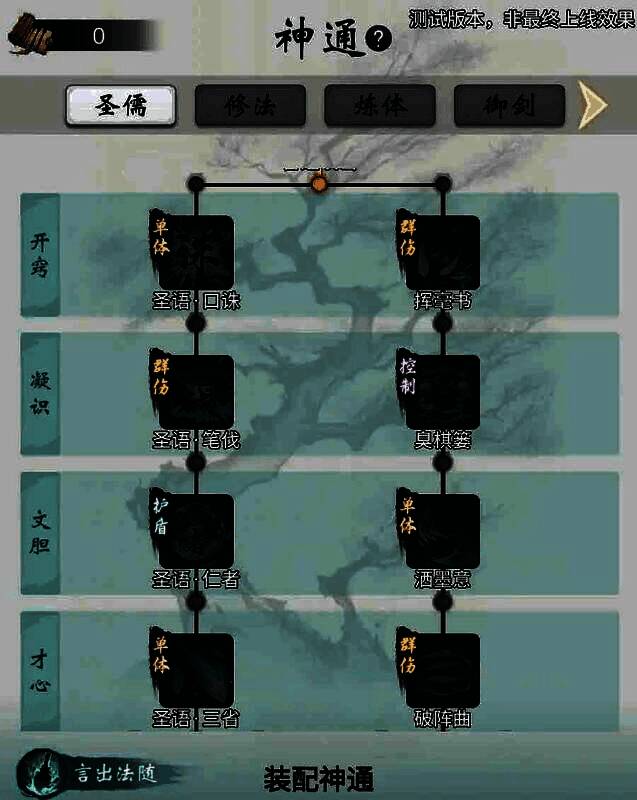 游戏界面展示儒修神通树,左侧为圣语流派图标,右侧为四艺流派技能预览
