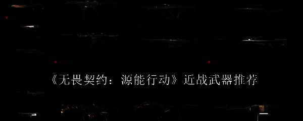 《无畏契约:源能行动》游戏战斗场景,角色手持近战武器进行激烈近身对抗