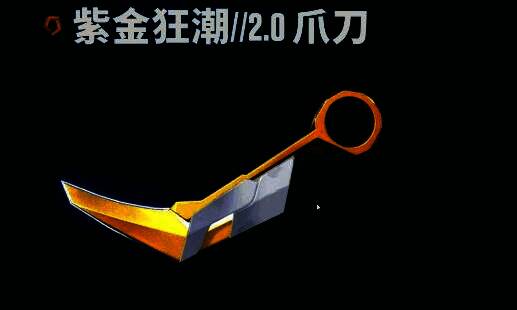 紫金狂潮2.0爪刀展示图,金属质感强烈,刀刃带有紫色能量纹路