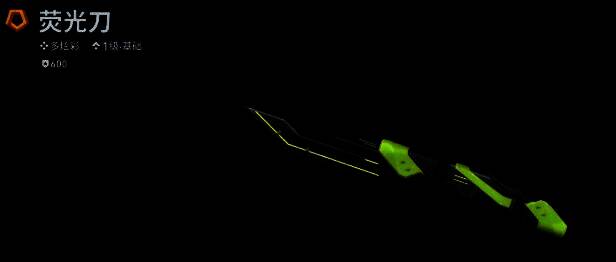 荧光刃静态展示图,刀身散发柔和荧光,色彩斑斓