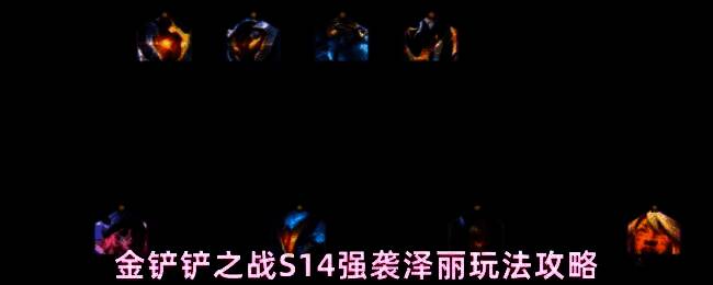 金铲铲之战S14强袭泽丽阵容展示,泽丽位于后排核心输出位,周围环绕源计划与强袭战士角色