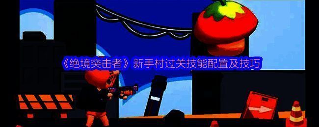 《绝境突击者》新手村初始界面展示,角色手持格洛克手枪,背景为废墟风格战场环境