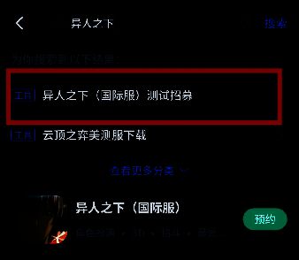 CC加速器APP界面,搜索结果中显示‘异人之下(国际服)测试招募’活动入口