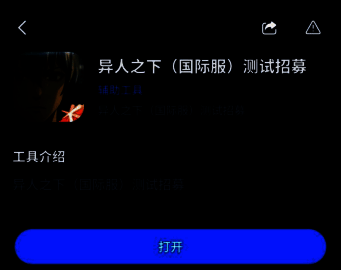 APP内点击‘打开’按钮进入申请页面,提示需开启加速服务