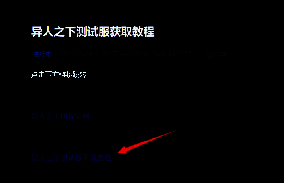 点击‘测试服下载教程’跳转指引页面
