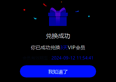 兑换成功弹窗特写,显示奖励已发放