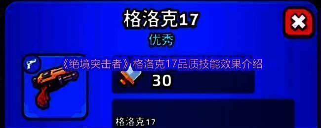 《绝境突击者》游戏中格洛克17武器的界面展示，清晰标注基础属性与升级路径