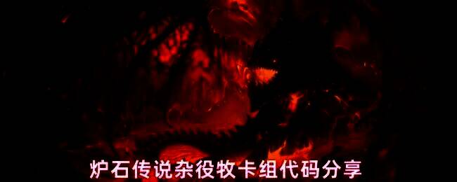 炉石传说杂役牧卡组界面展示,卡组列表清晰呈现各随从与法术配置