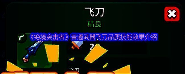 《绝境突击者》中飞刀武器的绿色品质图标展示,背景为暗黑风格武器界面,突出其基础攻击加成属性