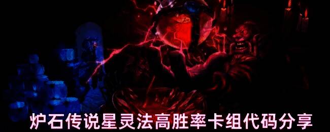 炉石传说游戏中星灵法卡组的完整界面展示,卡牌围绕法师职业展开,充满科技与魔法融合的视觉风格