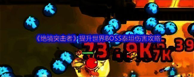 《绝境突击者》中玩家使用冰冻射线枪对抗巨型BOSS泰坦的战斗画面,场景充满未来科技感,激光特效密集