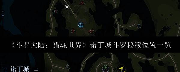 《斗罗大陆:猎魂世界》诺丁城全景地图,标注多个宝箱位置,环境包含山谷、村庄与学院建筑群