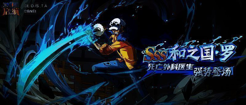 SSS级角色和之国·罗在《航海王启航》中霸气登场,身穿黑色风衣,手持手术刀,周身环绕着空间切割特效