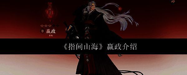 《指间山海》中嬴政角色立绘展示,身穿帝王铠甲,手持神剑,气势威严