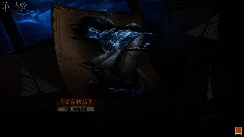 大副手持‘绝境航船’随身物品,船只模型在波涛中破浪前行,氛围感强烈