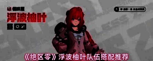 浮波柚叶角色立绘展示,身穿科技感制服,手持能量装置,背景闪烁电光特效