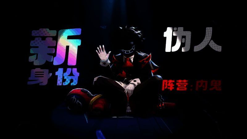 游戏中新身份‘伪人’角色立绘展示，身穿红色宇航服，眼神狡黠，背景为昏暗飞船走廊，营造神秘氛围