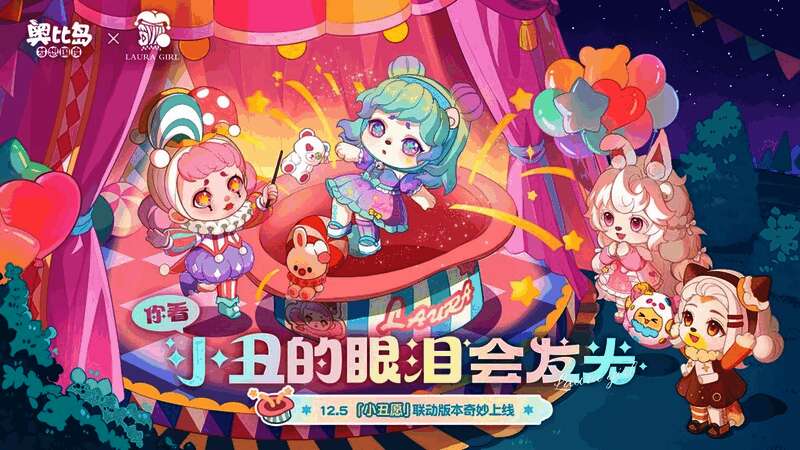 LAURA在星光璀璨的马戏团舞台上微笑亮相,周围环绕着彩色气球和欢快的小动物,背景是梦幻的夜空与绿树