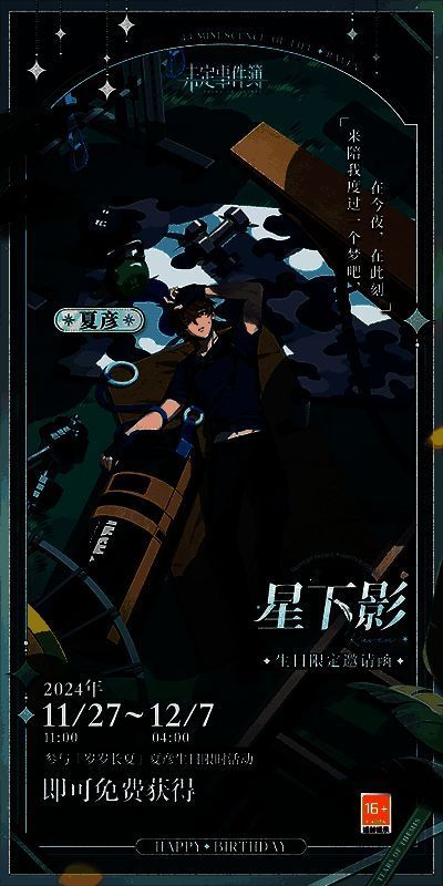 游戏内夏彦生日活动界面,背景为冬日星空下的庭院,角色身穿节日服饰微笑站立